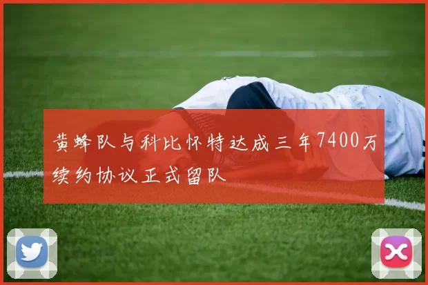 黄蜂队与科比怀特达成三年7400万续约协议正式留队