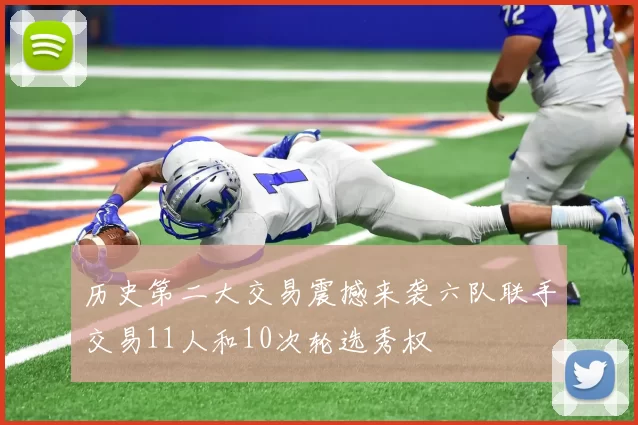 历史第二大交易震撼来袭六队联手交易11人和10次轮选秀权