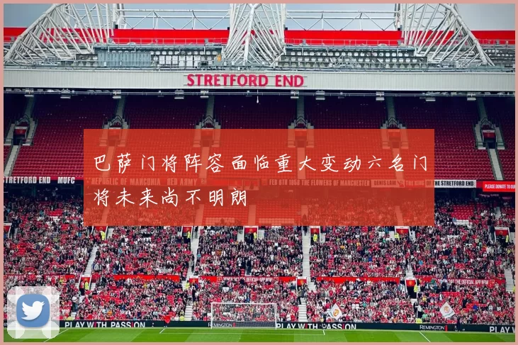 巴萨门将阵容面临重大变动六名门将未来尚不明朗
