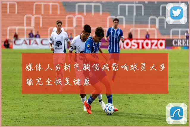 媒体人分析气胸伤病影响球员大多能完全恢复健康