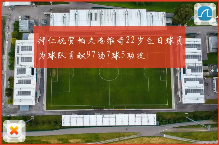 拜仁祝贺帕夫洛维奇22岁生日球员为球队贡献97场7球5助攻