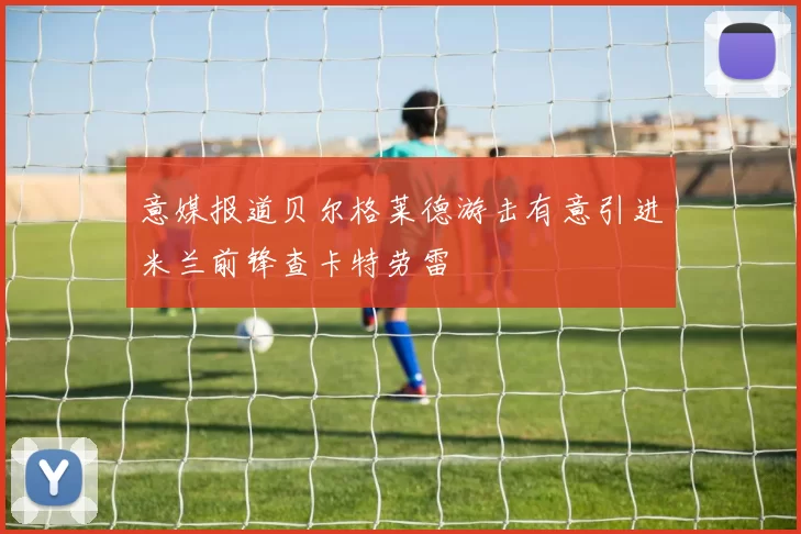 意媒报道贝尔格莱德游击有意引进米兰前锋查卡特劳雷