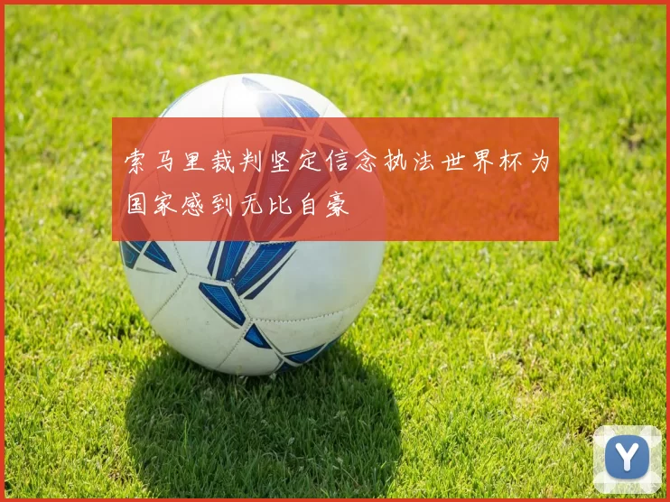 索马里裁判坚定信念执法世界杯为国家感到无比自豪