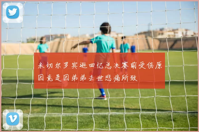 米切尔罗宾逊回忆总决赛前受伤原因竟是因弟弟去世悲痛所致
