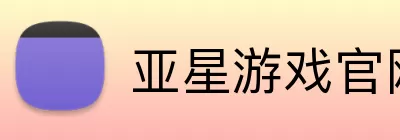 亚星游戏官网 Logo